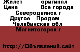 Жилет Adidas (оригинал) › Цена ­ 3 000 - Все города, Северодвинск г. Другое » Продам   . Челябинская обл.,Магнитогорск г.